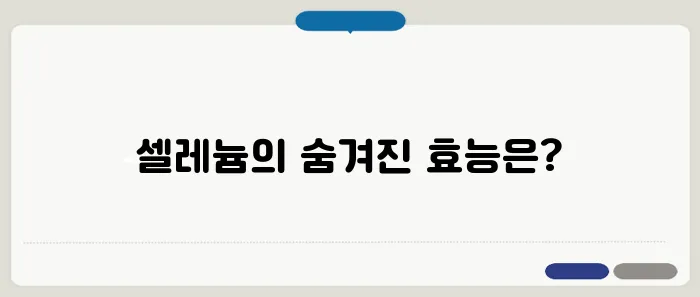셀레늄 효능 면역력 강화부터 항산화 효과까지