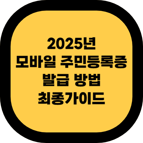모바일 주민등록증 발급 방법 – 2025년 최신 가이드