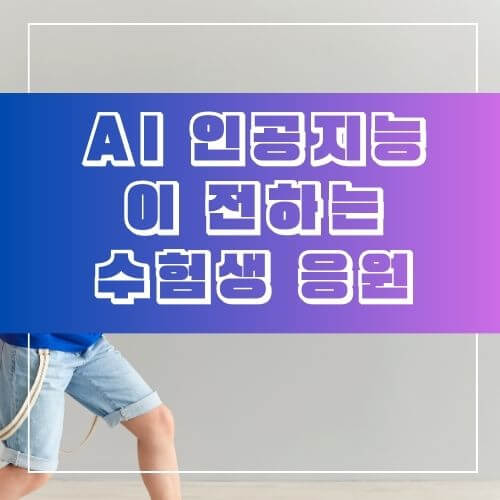 수험생 응원