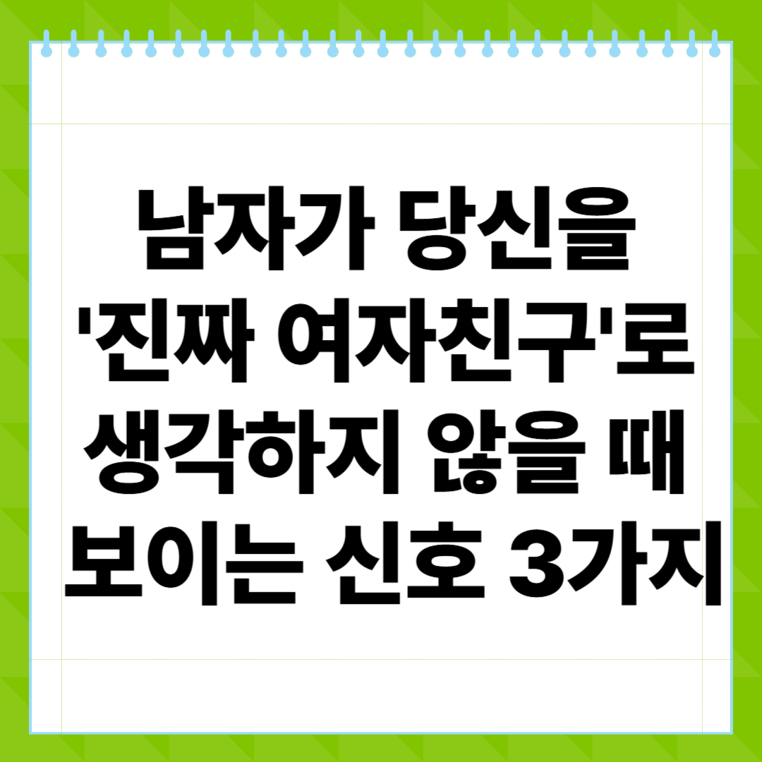 남자가 당신을 '진짜 여자친구'로 생각하지 않을 때 보이는 신호 3가지