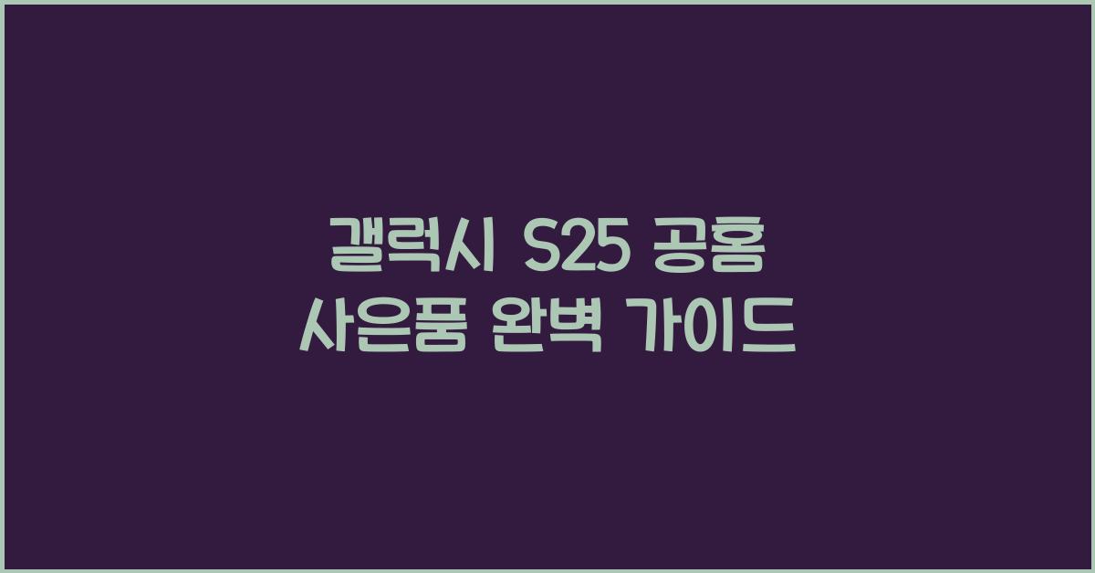 갤럭시 s25 공홈 사은품