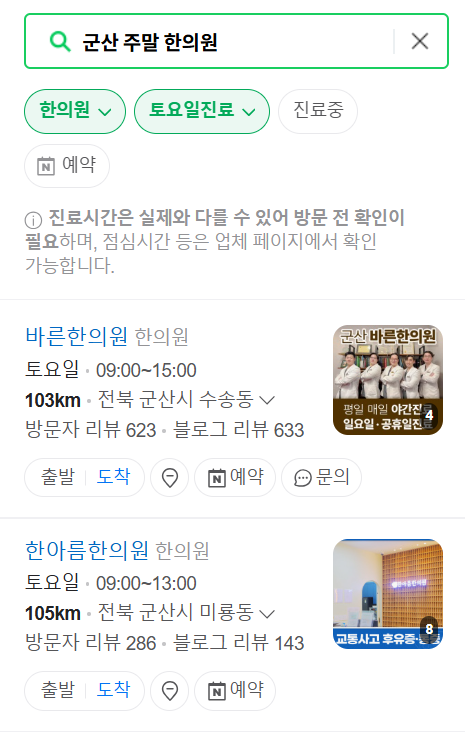 군산 일요일 문 여는 한의원 목록 ❘ 토요일, 주말, 공휴일 진료 영업 병원 찾기