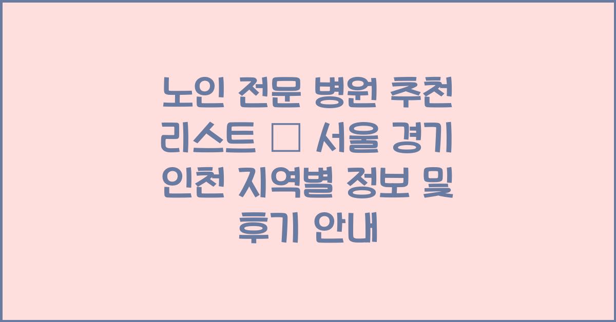노인 전문 병원, 추천 리스트