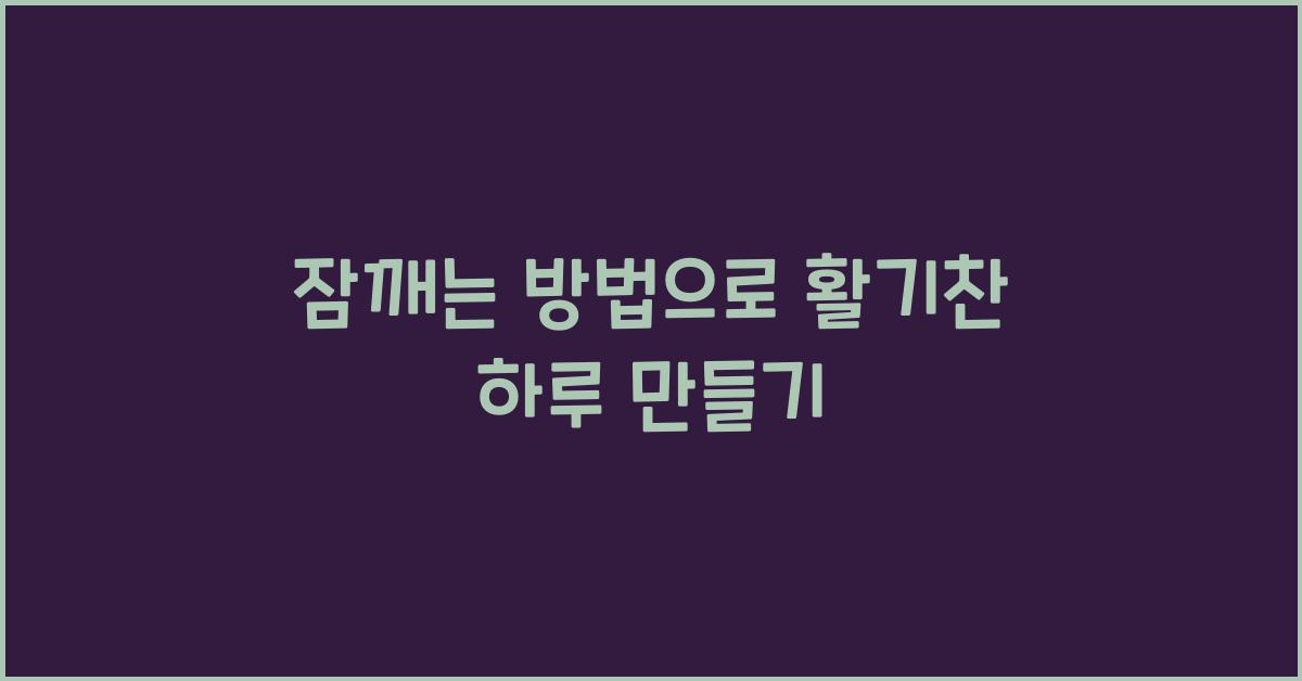 잠깨는 방법