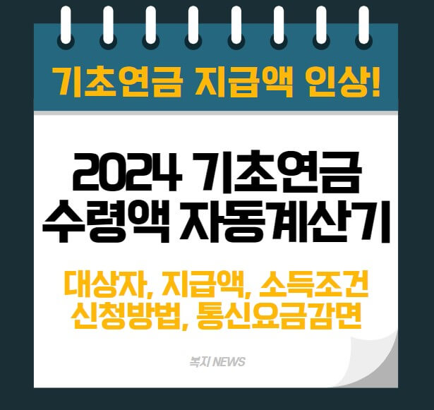 2024 기초노령연금 수령액 단독가구 부부가구 신청방법 모의계산