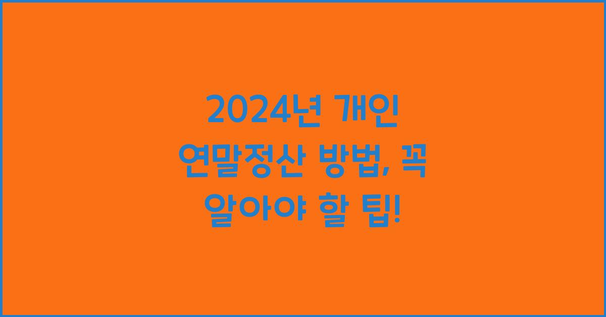 개인 연말정산 방법