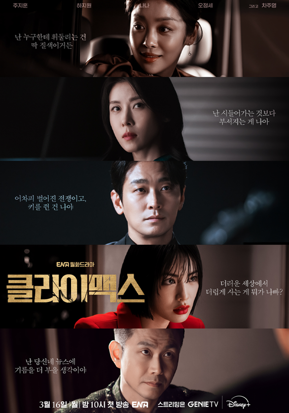 드라마 클라이맥스 마지막회 결말·10회 줄거리
