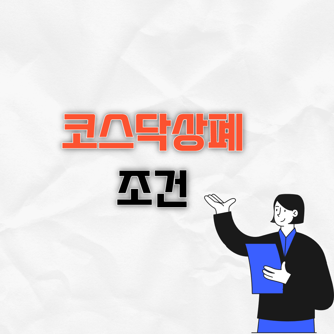 코스닥 상폐조건