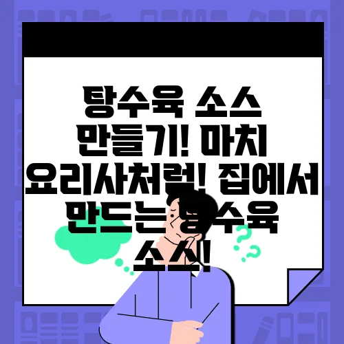 탕수육 소스 만들기! 마치 요리사처럼! 집에서 만드는 탕수육 소스!
