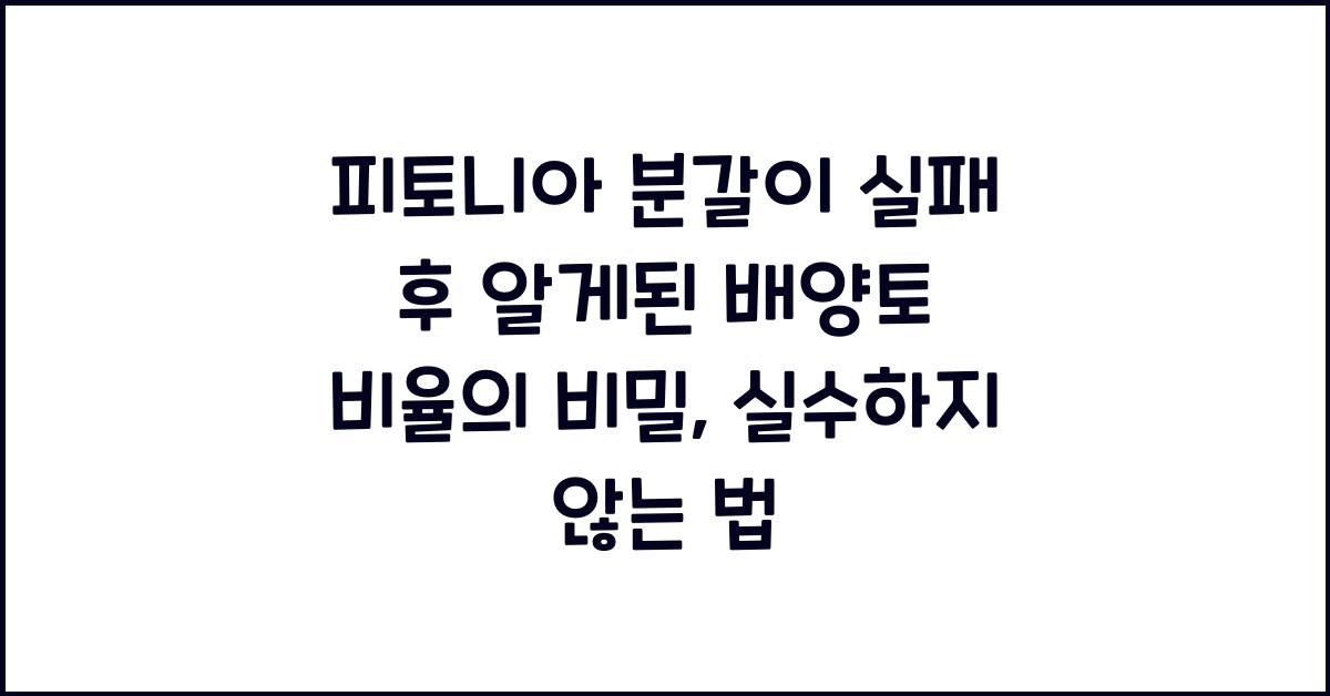 피토니아 분갈이 실패 후 알게된 배양토 비율의 비밀