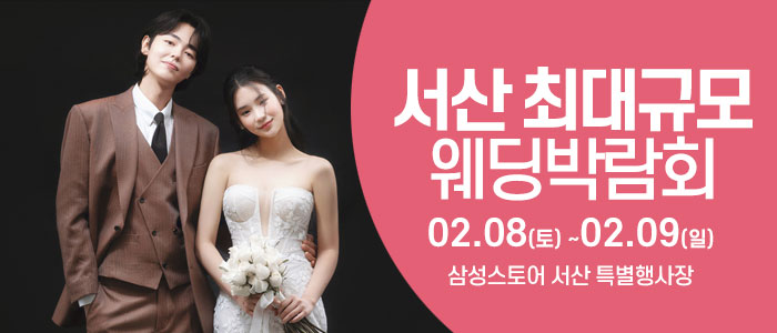 서산-웨딩크라우드-웨딩박람회