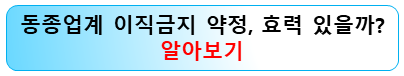 동종업계-이직금지-약정효력