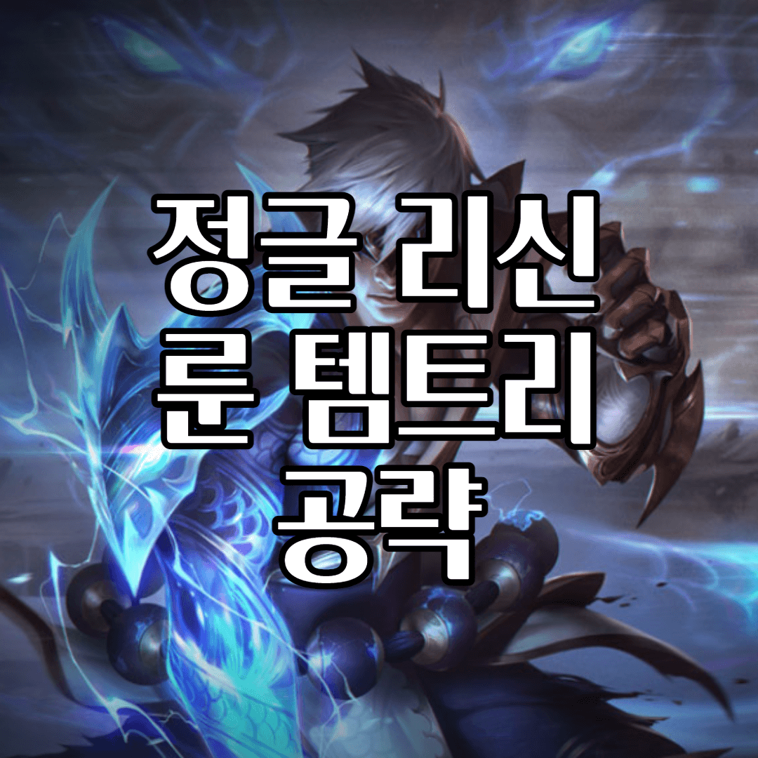 롤 시즌 12 정글 리신 룬 & 템트리 공략 총 정리