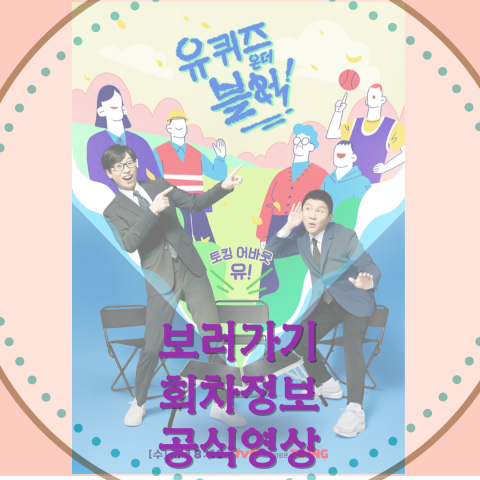 유 퀴즈 온 더 블록: 보러가기-회차정보-공식영상