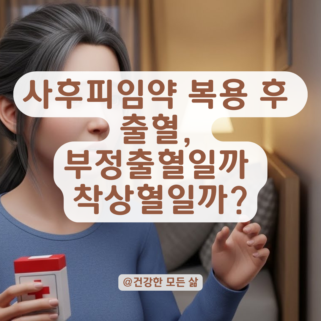 사후피임약 복용 후 일주일 뒤 출혈, 부정출혈과 착상혈 구분하는 핵심 기준 요약