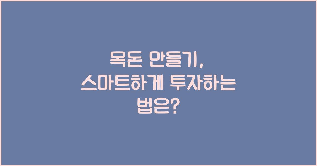 목돈 만들기