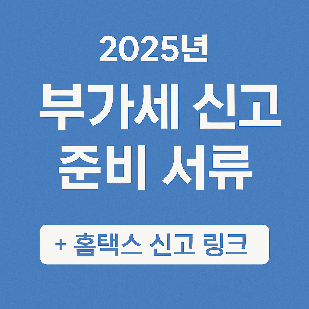 2025 부가세 신고 서류
