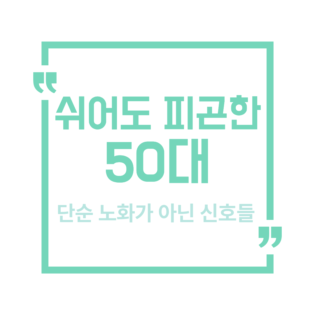 50대 피로가 쉽게 쌓이는 이유