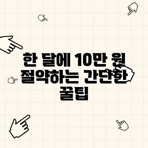 한 달에 10만 원 절약하는 간단한 꿀팁