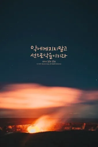 로마서 12장 설교 아이디어 말씀 준비 강해_27