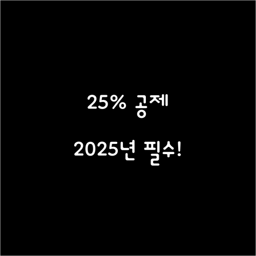 2025년 신용카드 공제 최저 사용 ..