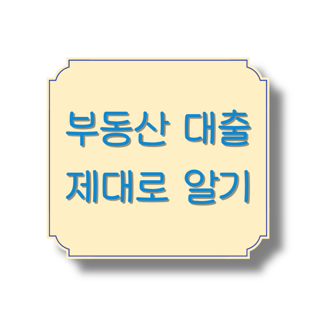 부동산 대출 제대로 알기