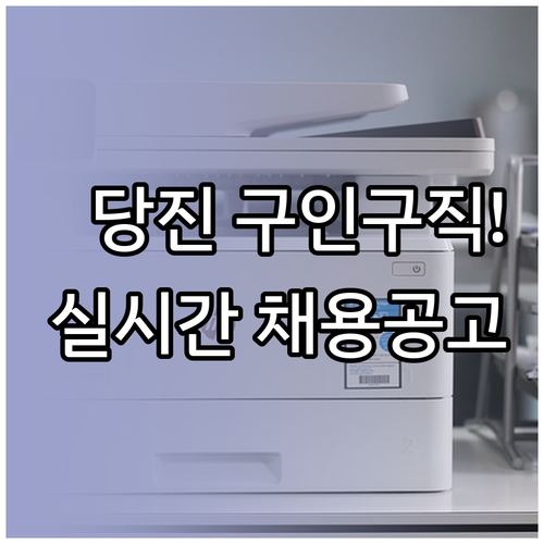 당진시 교차로 구인구직 실시간 채용 ..