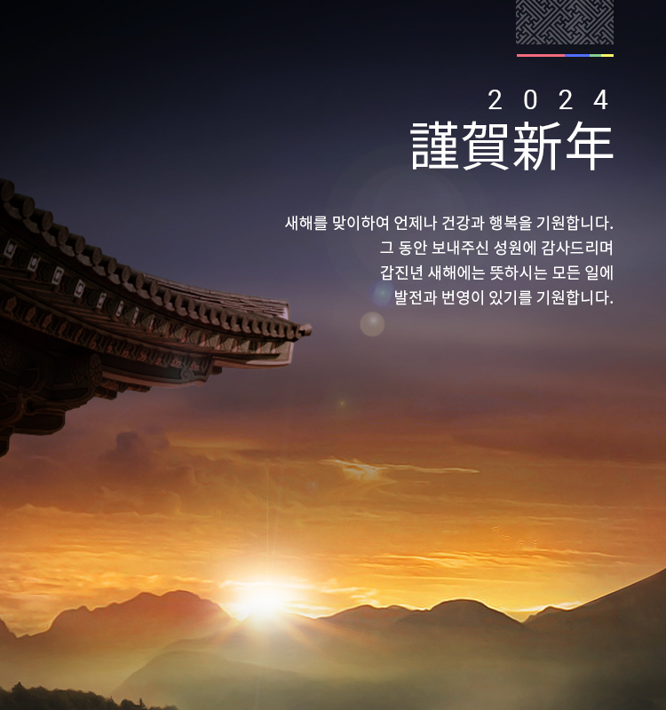2024 새해 설날 인사말 이미지