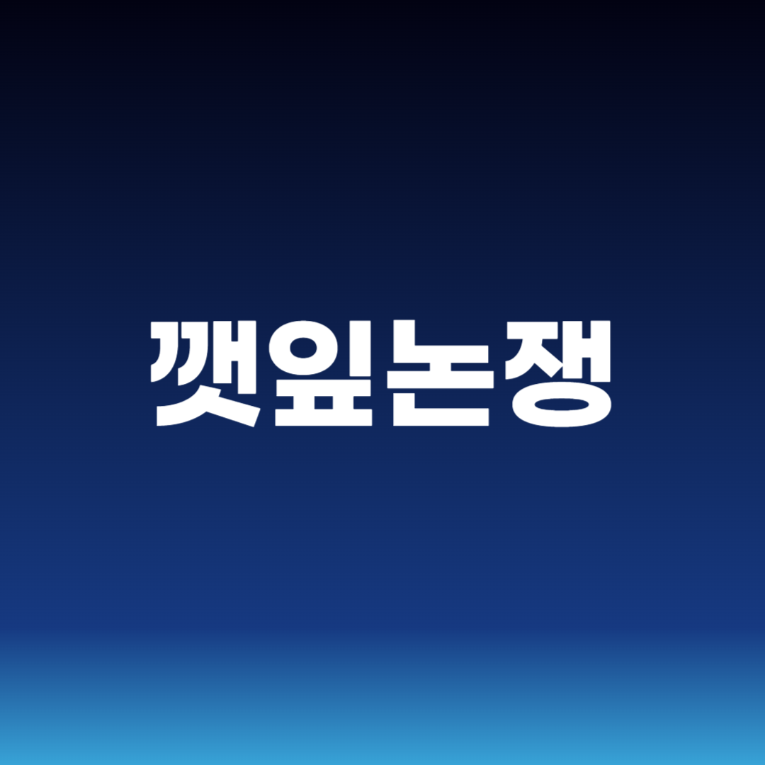 깻잎논쟁