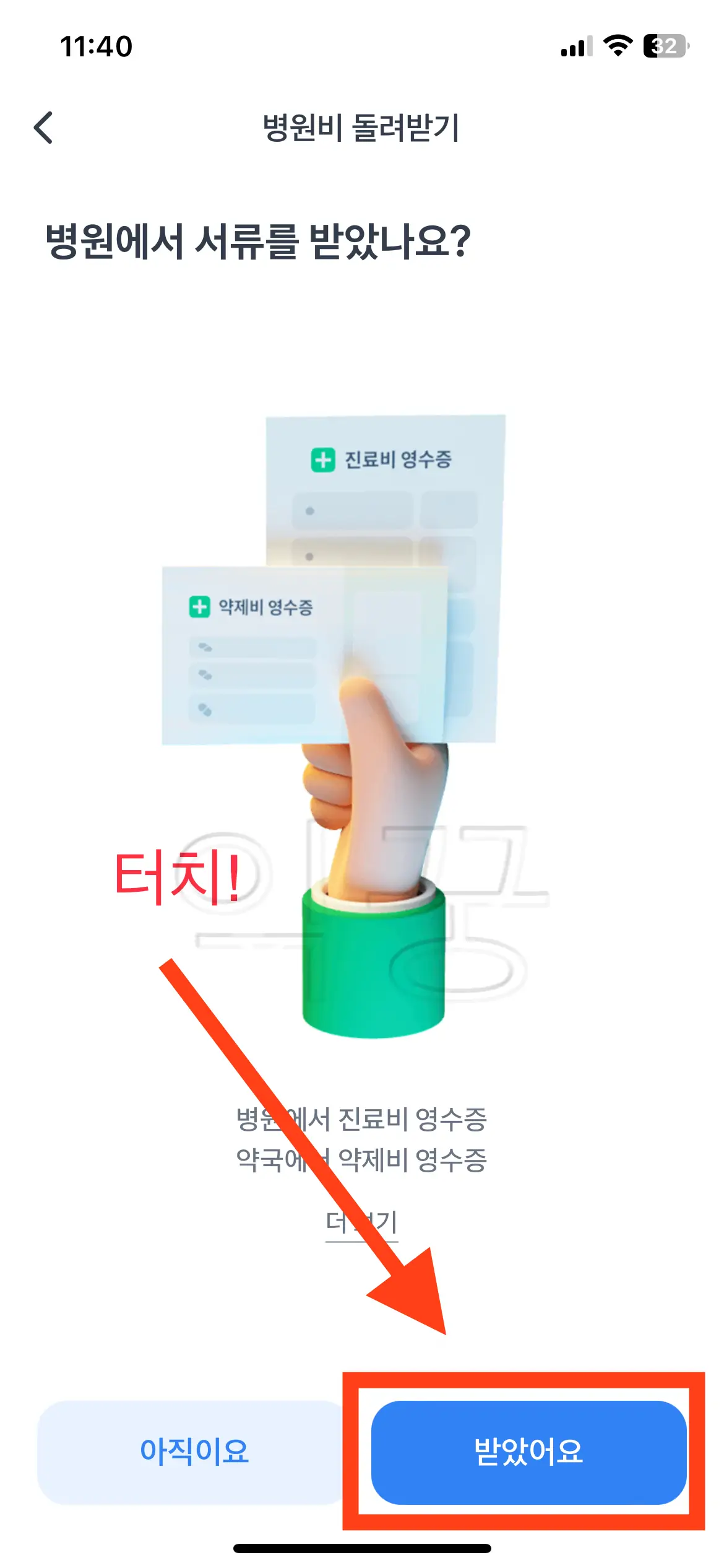 병원 서류 챙김 여부 확인 후 &amp;#39;받았어요&amp;#39; 터치