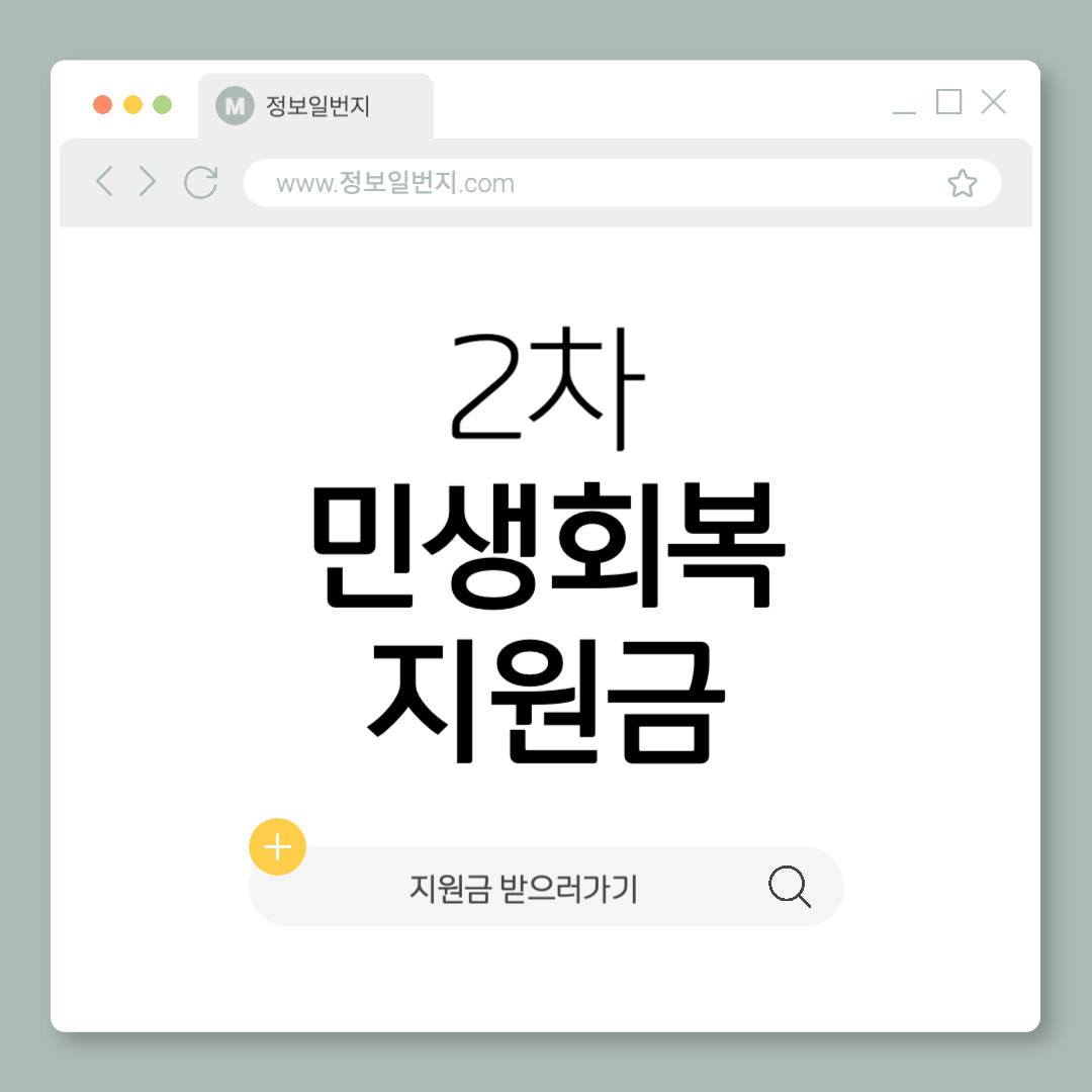 민생지원쿠폰-2차-민생지원금-민생회복-민생지원금신청-지원금대상