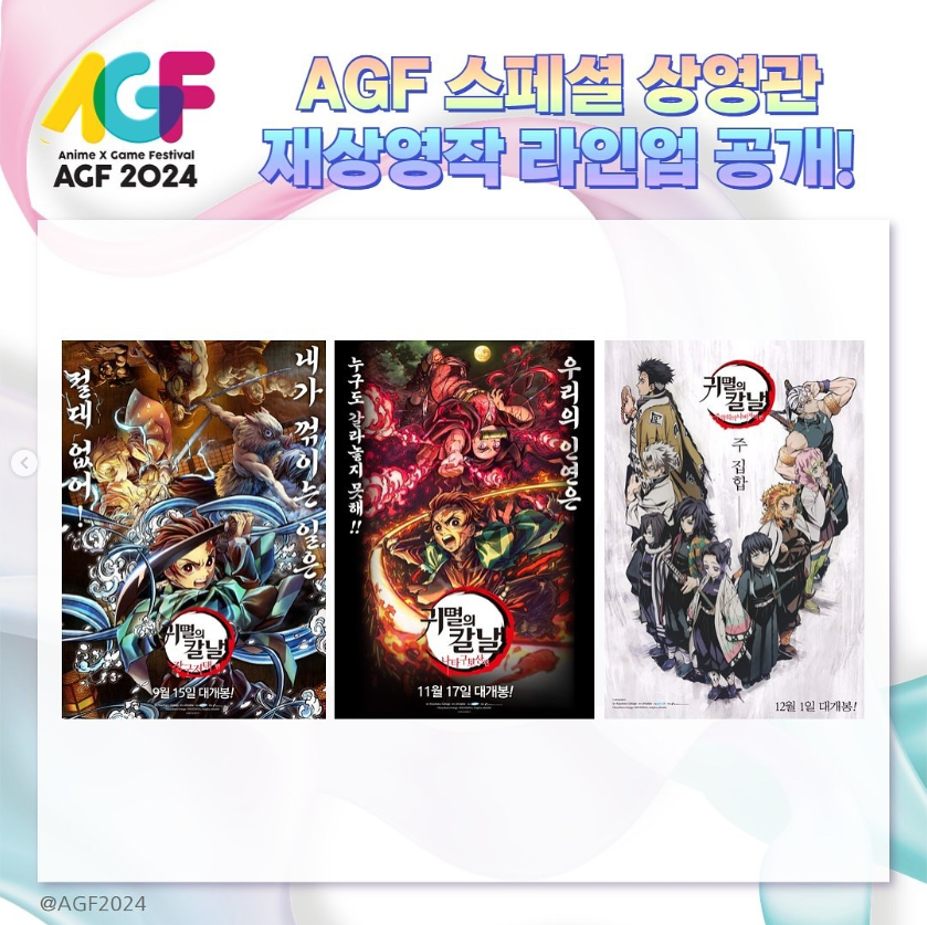 AGF 2024 상영작 라인업 귀멸의 칼날
