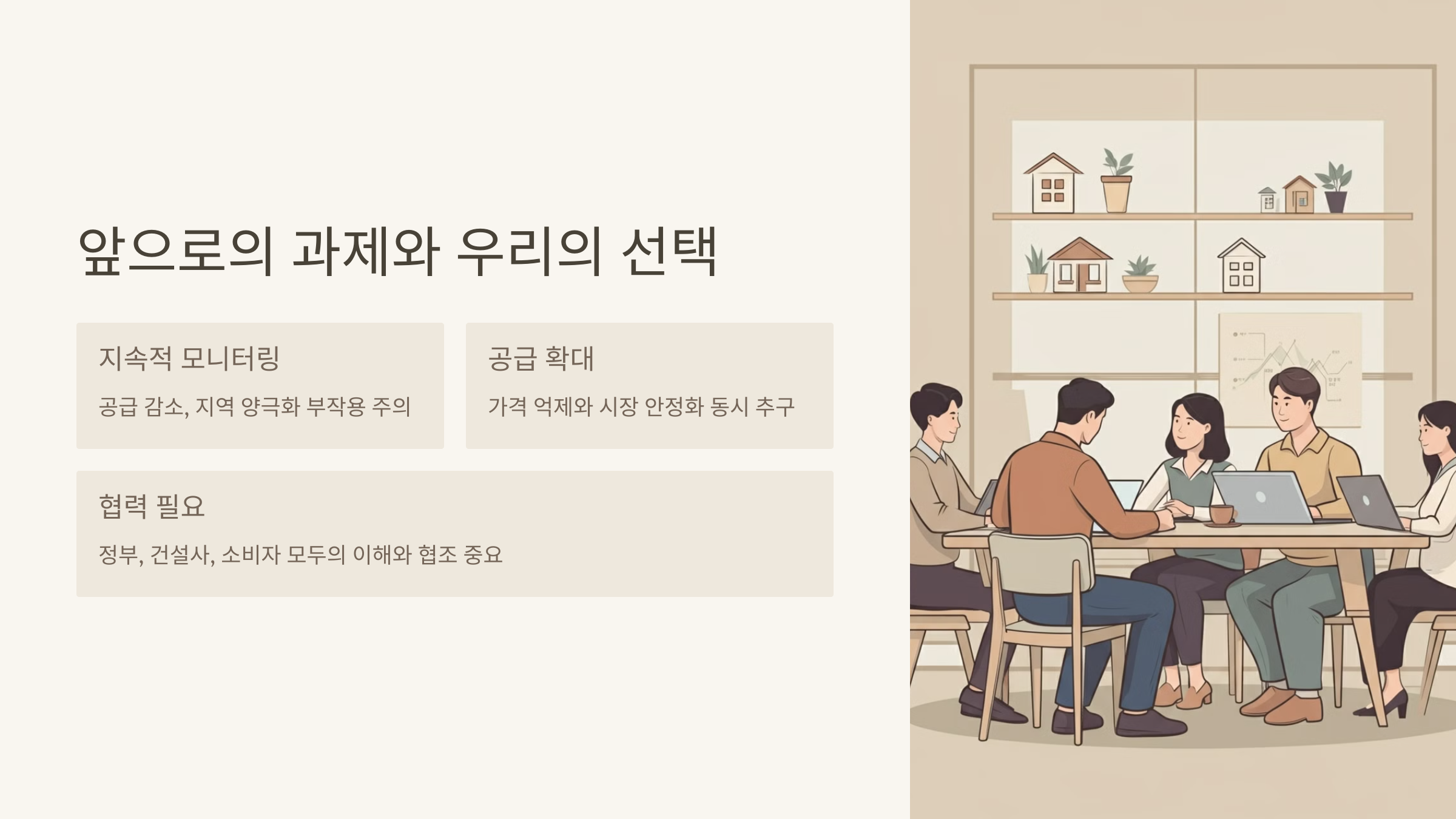 앞으로의 과제와 우리의 선택