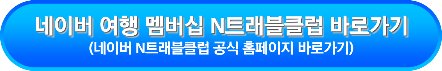 네이버 여행 멤버십 N트래블클럽 바로가기