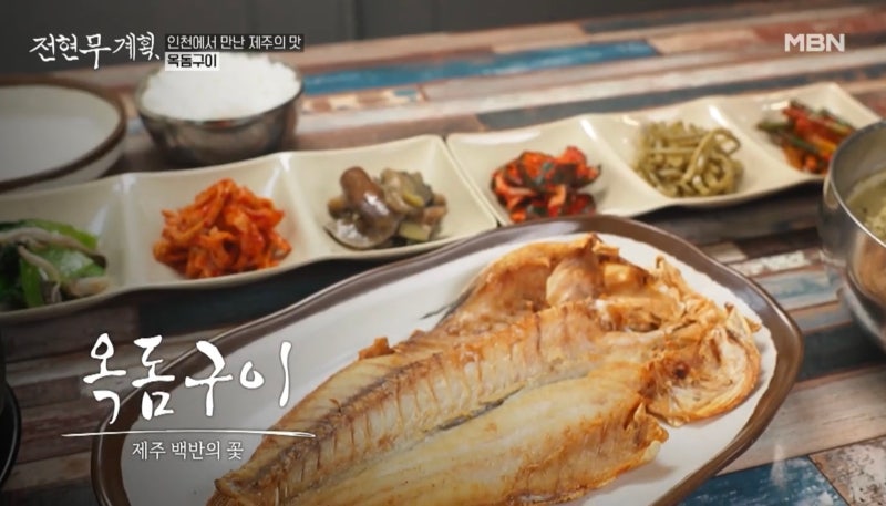 전현무계획 15회 인천 한우 등심구이 제주식 집밥 보말죽 오돔구이 양념 양구이 굴볶음밥