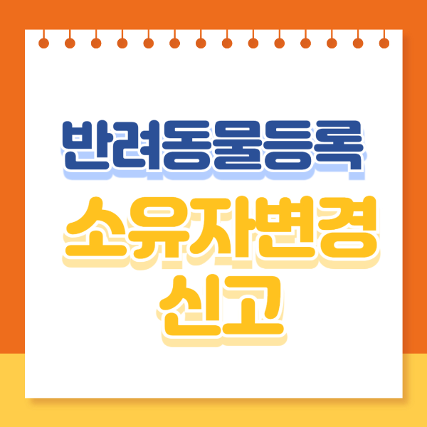 반려동물등록-소유자-변경 신청