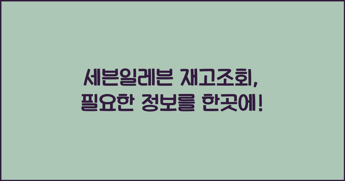 세븐일레븐 재고조회