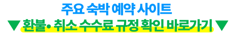 난카이-대지진-후쿠오카-일본-여행-취소-체크리스트-항공권-호텔-취소-수수료