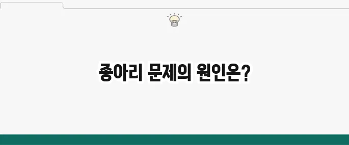 종아리 근육 뭉침 원인과 스트레칭: 부종, 쥐 예방법