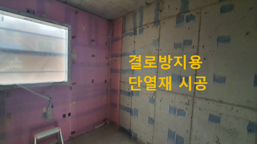 외측 결로방지 단열재 시공