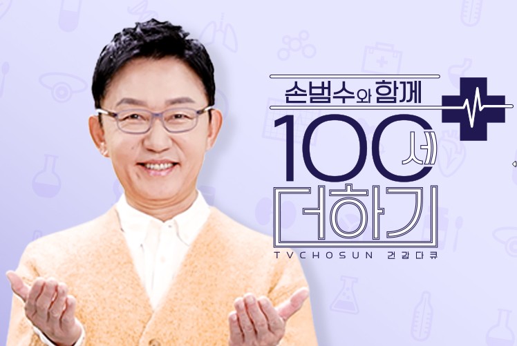 2025 건강프로그램 손범수와 함께 100세 더하기