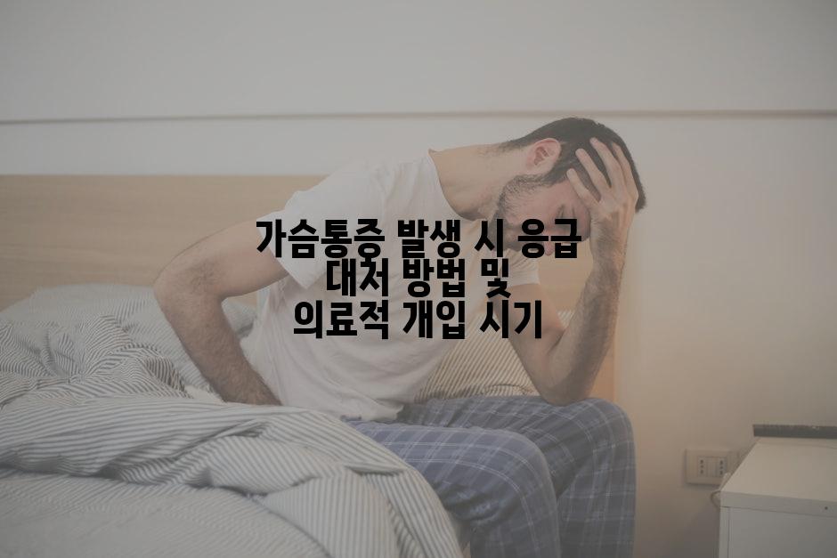 가슴통증 발생 시 응급 대처 방법 및 의료적 개입 시기