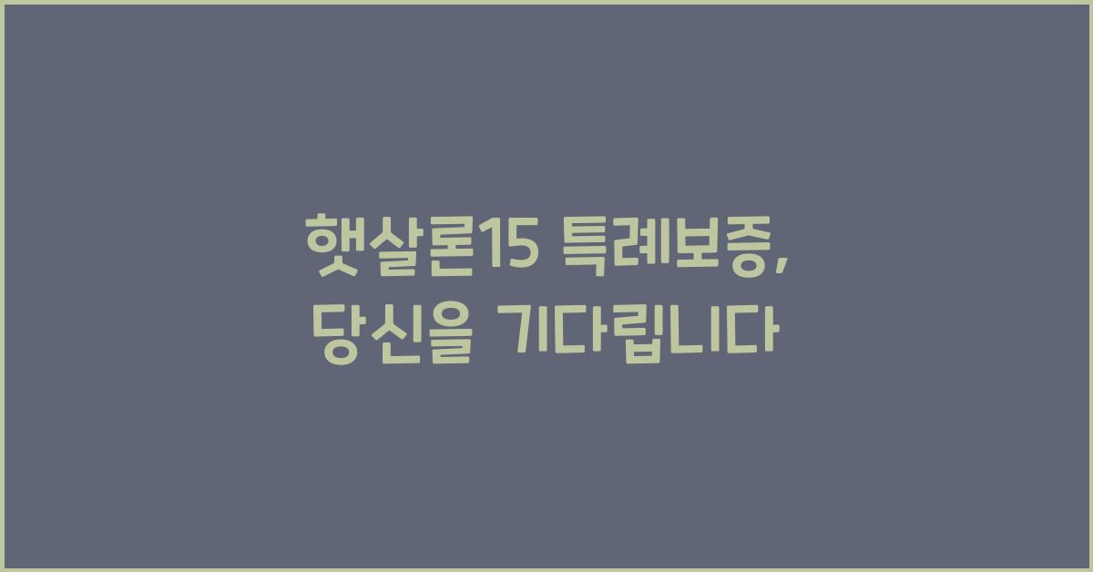 햇살론15 특례보증