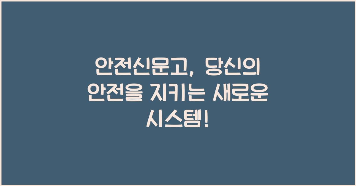 안전신문고