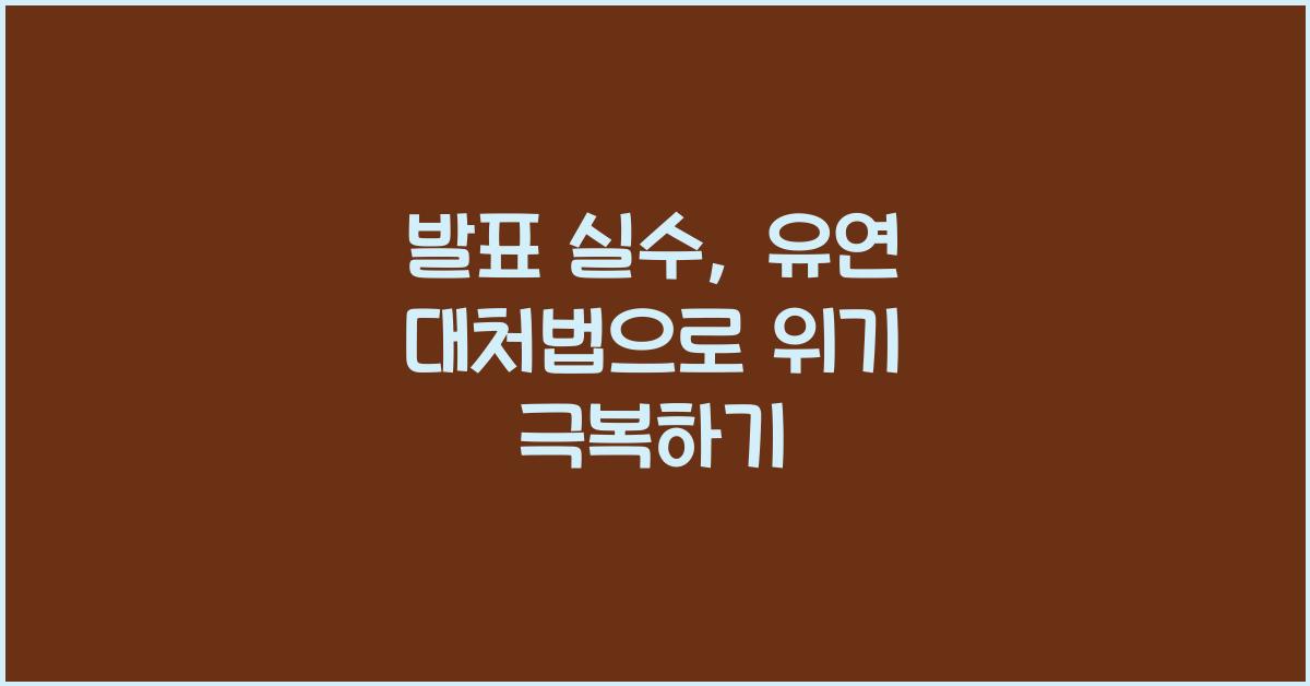 발표 실수, 유연 대처법