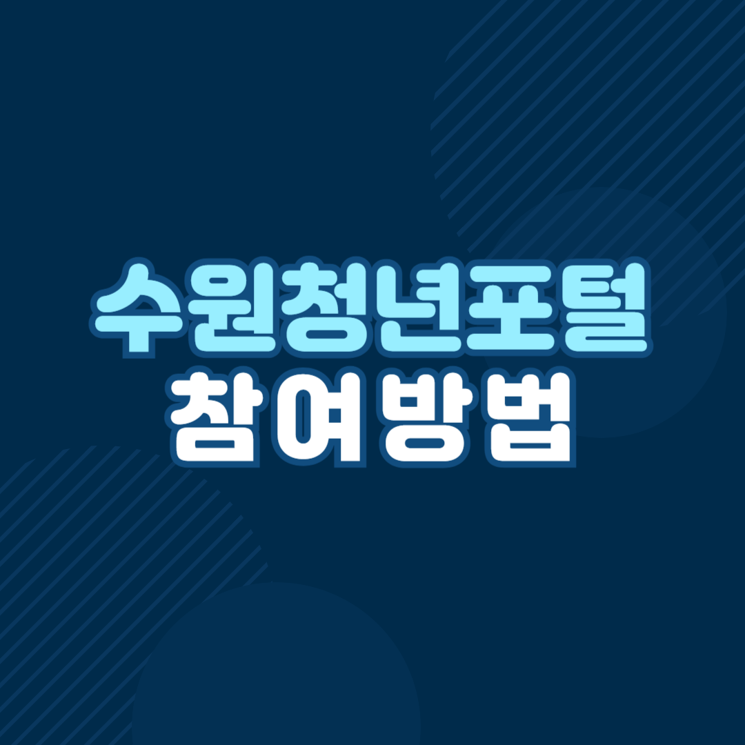 수원청년포털 오픈