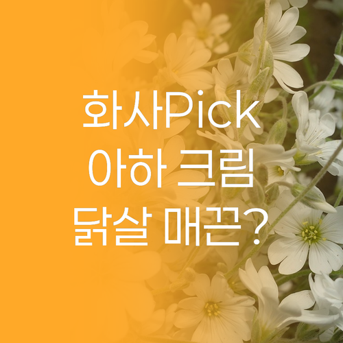 화사 아하 크림 써보니! 닭살피부, 