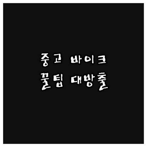 중고 오토바이 똑똑하게 사는 법: 구