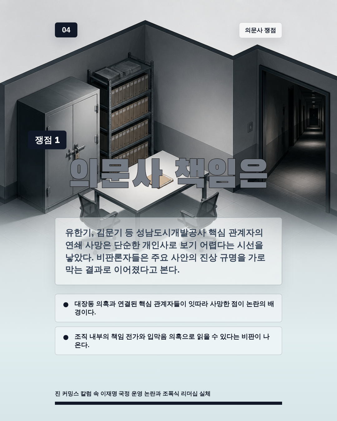 의문사 책임은