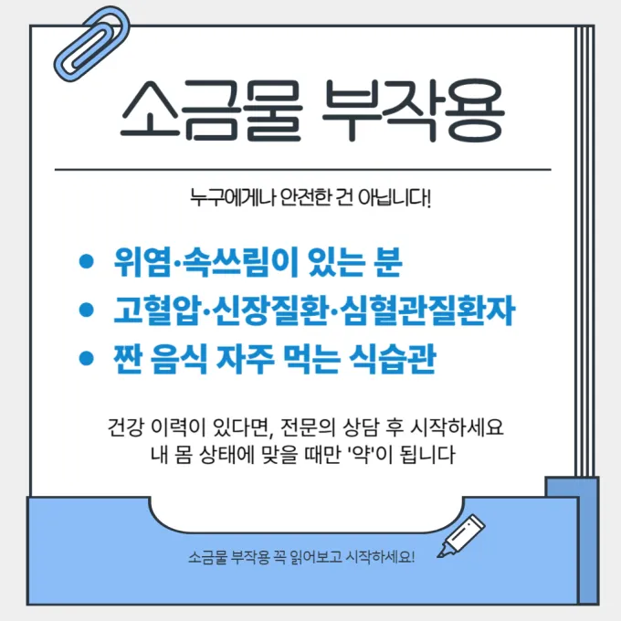 소금물 부작용